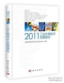 2011年工業(yè)生物技術(shù)發(fā)展報告 創(chuàng)新驅(qū)動與產(chǎn)業(yè)變革